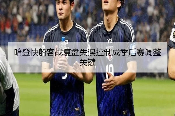 哈登快船客战复盘失误控制成季后赛调整关键（QiusuSports）